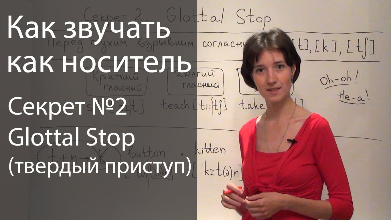 Английское произношение - 6 секретов. Glottal Stop или гортанная смычка смотреть онлайн