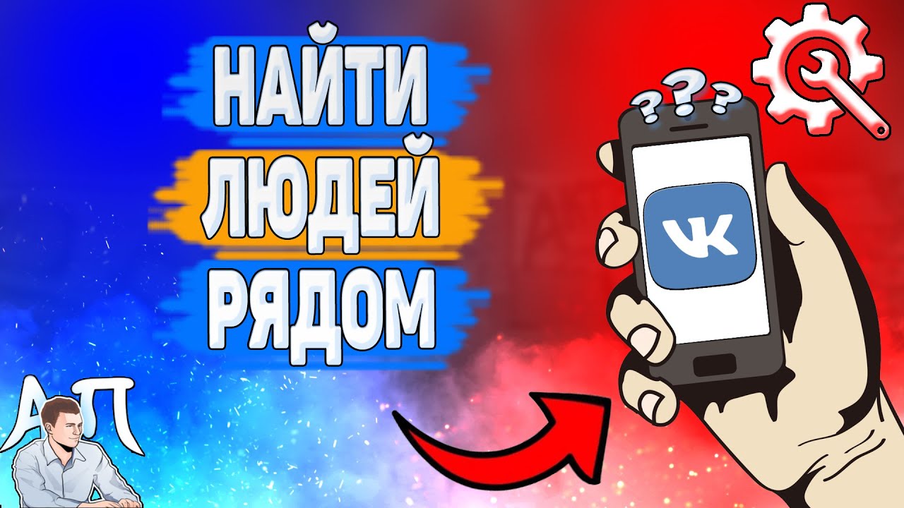 Как найти людей рядом в ВК? Как искать людей рядом ВКонтакте? смотреть онлайн