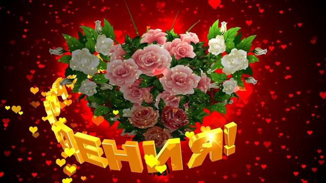Шикарный футаж: БУКЕТ РОЗ в форме сердца С ДНЁМ РОЖДЕНИЯ на тёмно-красном фоне с эффектом сердечек смотреть онлайн