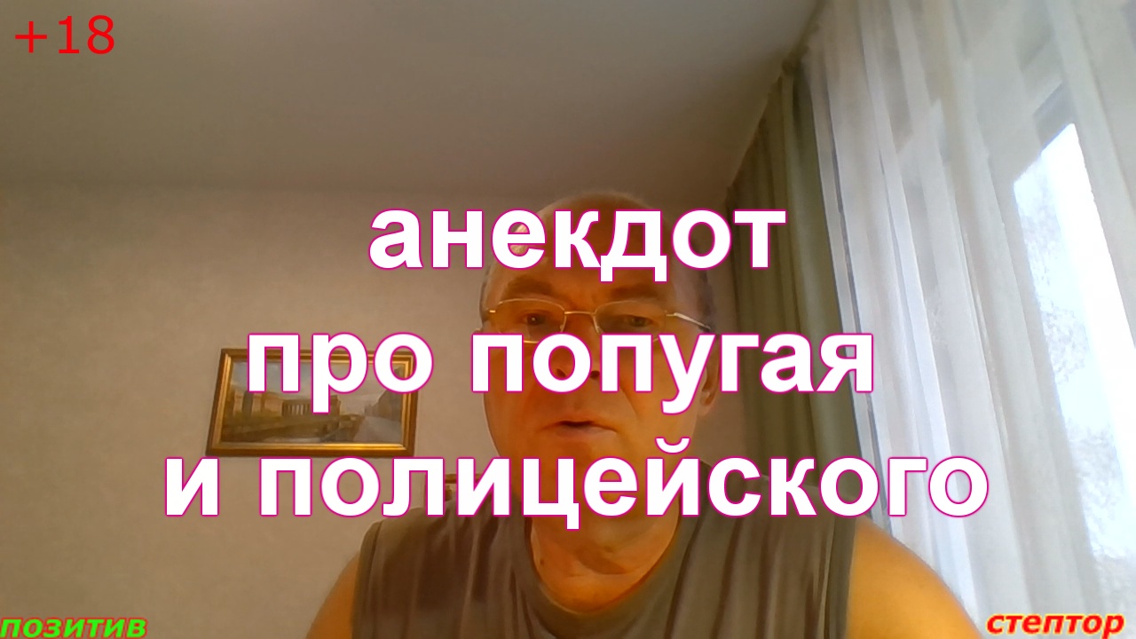 Анекдот про попугая и полицейского. смотреть онлайн