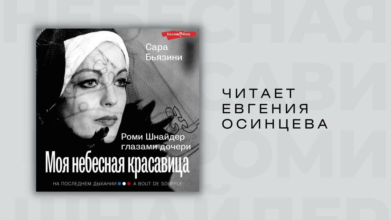 #Аудионовинка| Сара Бьязини «Моя небесная красавица. Роми Шнайдер глазами дочери» смотреть онлайн