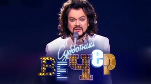 Филипп Киркоров. Все песни на Субботнем вечере
