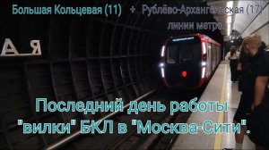 Последний день работы "вилки" БКЛ в Москва-Сити. Съезд с БКЛ на РалЛ. Савёловская - Деловой Центр.
