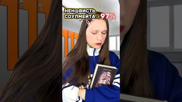 ТВОЙ СОУЛМЕЙТ НЕНАВИДИТ ТЕБЯ НА 99% 😱 смотреть онлайн