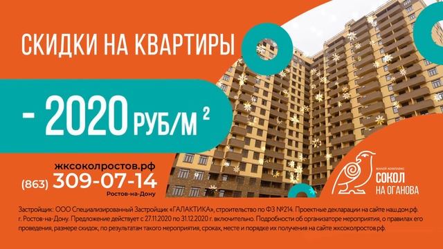 Новогодние Скидки в ЖК «Сокол на Оганова» смотреть онлайн
