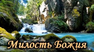 Милость Божия - Семья Ларионовых. Красивые христианские песни