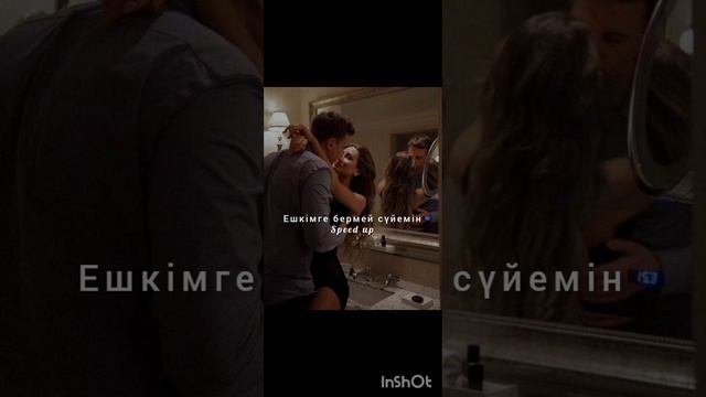 Ешкімге бермей сүйемін ?speed up смотреть онлайн