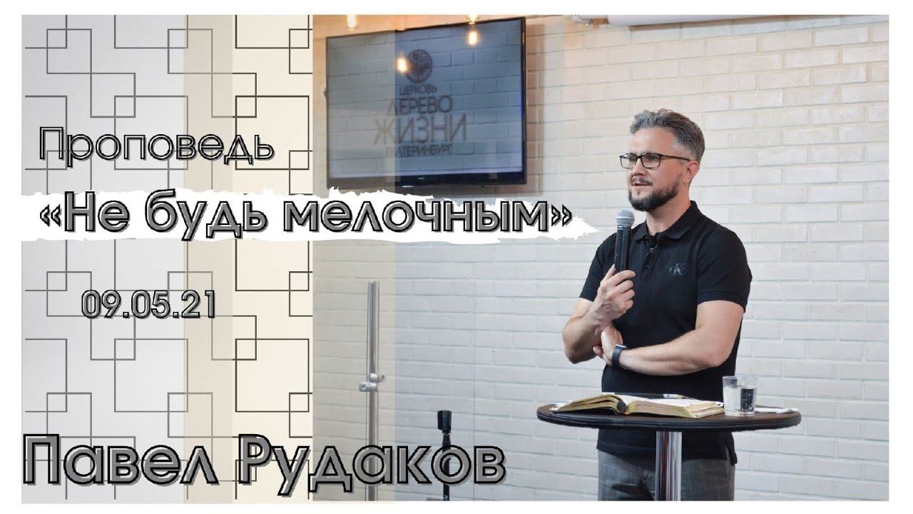 Пастор Павел Рудаков-Не будь мелочным смотреть онлайн