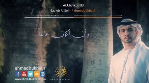 طالب العلم - أحمد بوخاطر  Ahmed Bukhatir من أجمل الأناشيد - Arabic Music Video