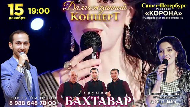 Анонс концерта группы Бахтавар в Санкт-Петербурге.HD смотреть онлайн