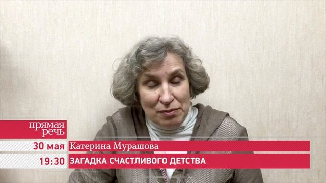 30.05.16 Катерина Мурашова «Загадка счастливого детства» смотреть онлайн