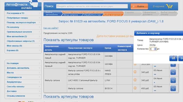 Как заказать автозапчасти через интернет-магазин вин-код.рф смотреть онлайн