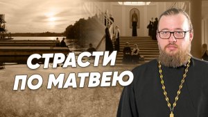 «Страсти по Матвею» — мнение священника