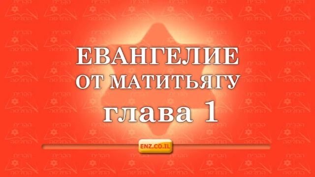 Евангелие от Матитьягу - глава 1 смотреть онлайн