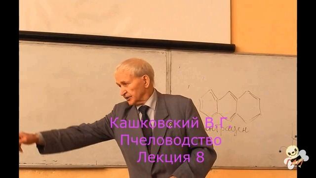 Кашковский В.Г. Пчеловодство лекция №8