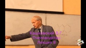 Кашковский В.Г. Пчеловодство лекция №8