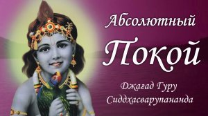 Воспевание святых имен Бога - маха мантра Харе Кришна | Джагад Гуру Сиддхасварупананда Парамахамса