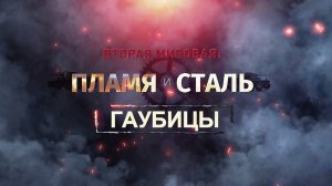 Д/ф «Вторая мировая: пламя и сталь». Гаубицы