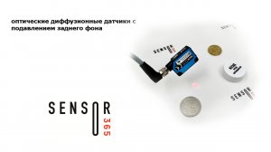 Фотоэлектрические датчики с подавлением заднего фона. Датчики с BGS.