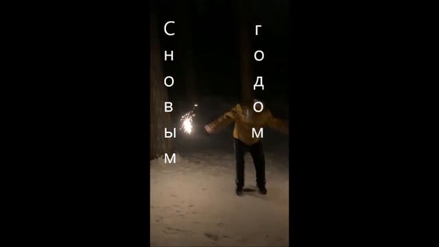 Огненный танец ночью. Борисыч зажигает. С Новым 2021 годом! смотреть онлайн