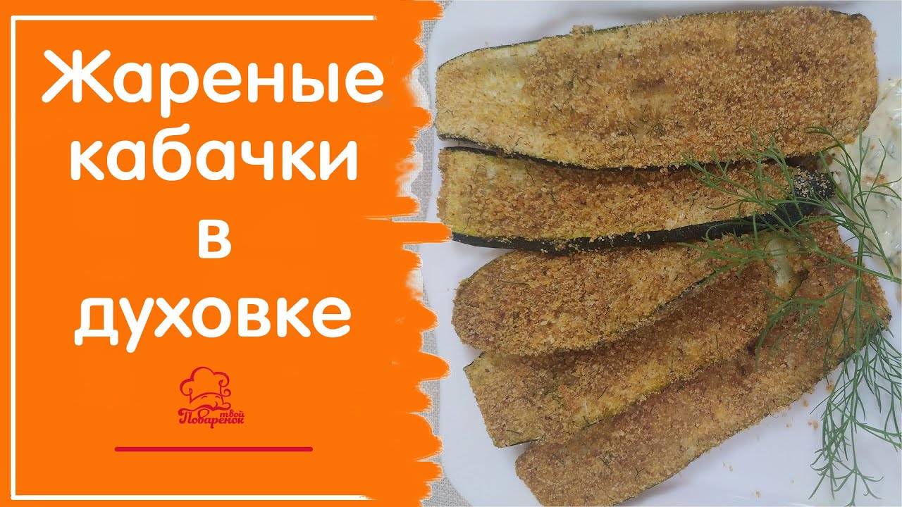 НЕ СТОЙ У ПЛИТЫ - Обалденные жареные кабачки с чесноком, рецепт в духовке смотреть онлайн