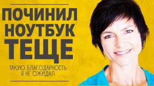 "Починил ноутбук тёще. Такую благодарность я не ожидал." Любовные истории. Аудио рассказ.