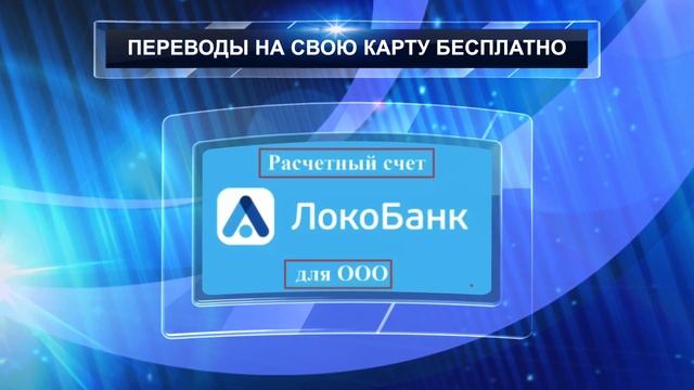 Расчетный счет с бесплатным тарифом от ЛОКО-Банка смотреть онлайн