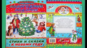 Обзор детской книги «Новогодний подарок. Стихи и сказки к Новому году»