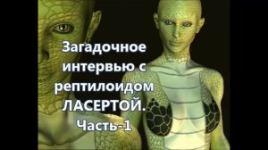 Загадочное интервью с рептилоидом Ласертой. Часть 1