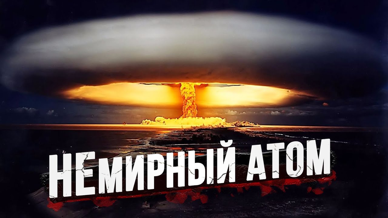 Что нужно знать о ядерном оружии? смотреть онлайн