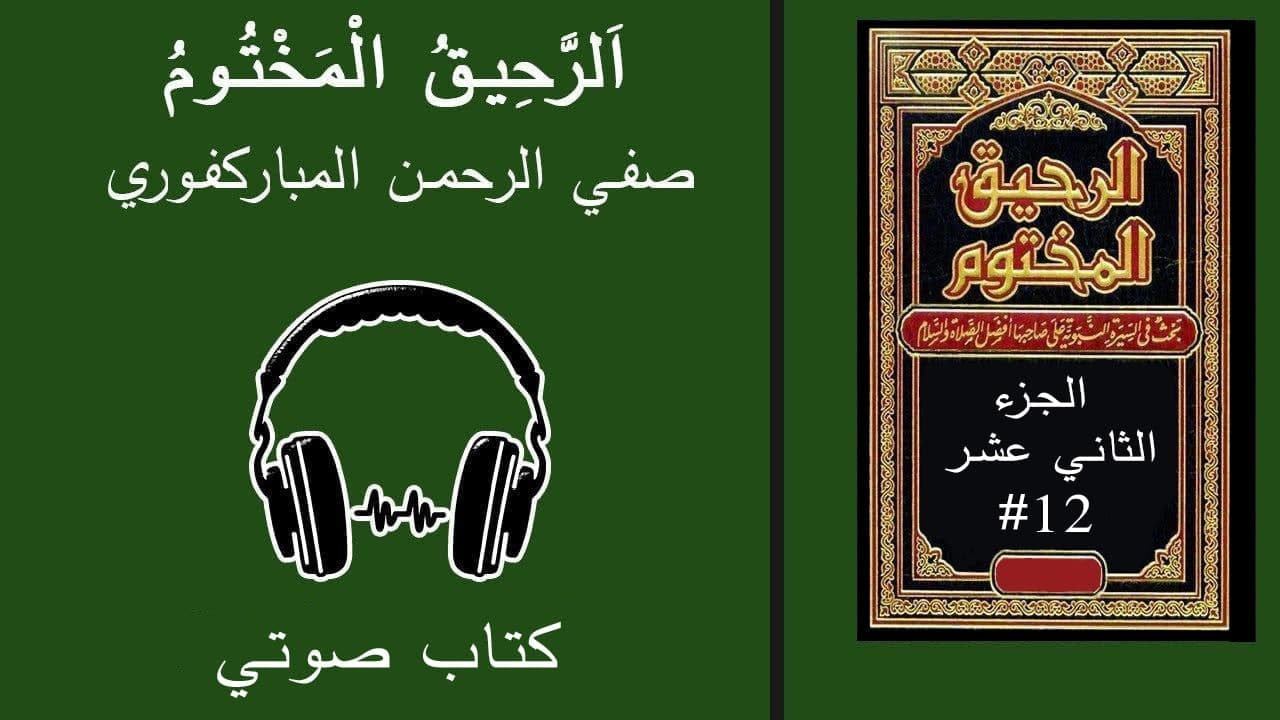 اَلرَّحِيقُ الْمَخْتُومُ - الوفود– كتاب صوتي – #12 смотреть онлайн