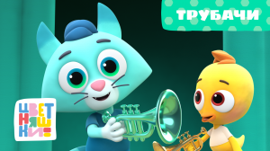 Цветняшки — Трубачи — Серия 54 — Развивающий мультик для малышей