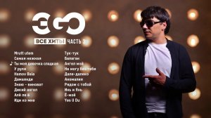 ЭGO - Все хиты | Часть 3