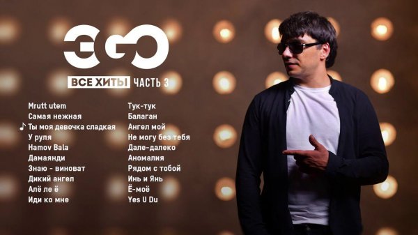 ЭGO - Все хиты | Часть 3