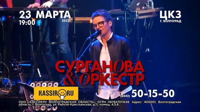 Сурганова и оркестр - 23 марта 2022 - ЦКЗ Волгоград - Афиша Волгограда смотреть онлайн