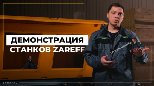 Лучший способ выбрать станок | Демонстрация лазерного оборудования ZAREFF