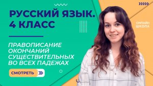 Правописание окончаний существительных во всех падежах. Видеоурок 15. Русский язык 4 класс