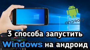 КАК??? 3 СПОСОБА УСТАНОВИТЬ WINDOWS НА АНДРОИД!!!