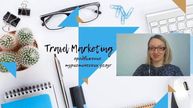 Добро пожаловать на канал Travel Marketing!