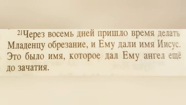 Младенца обрезывают и дают Ему имя: Иисус. смотреть онлайн