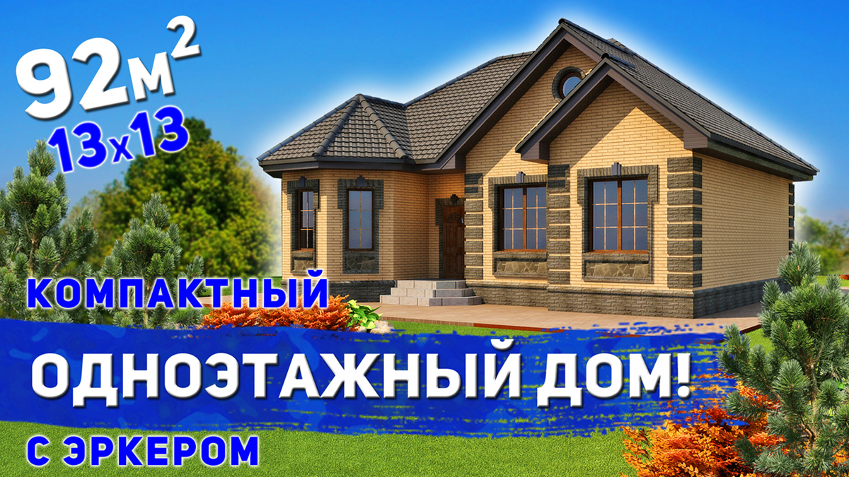 Проект компактного одноэтажного дома с эркером 92м2 смотреть онлайн