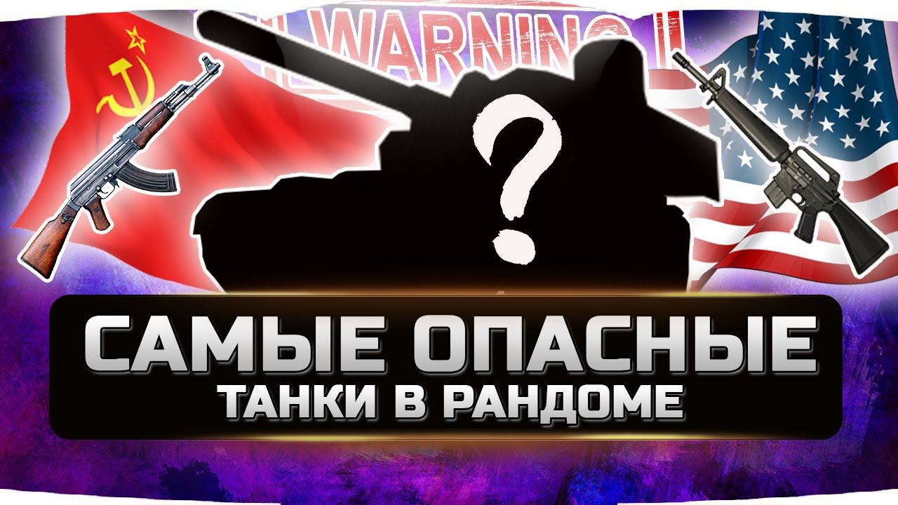 САМЫЕ ОПАСНЫЕ ТАНКИ В РАНДОМЕ 2020✮ World of Tanks смотреть онлайн