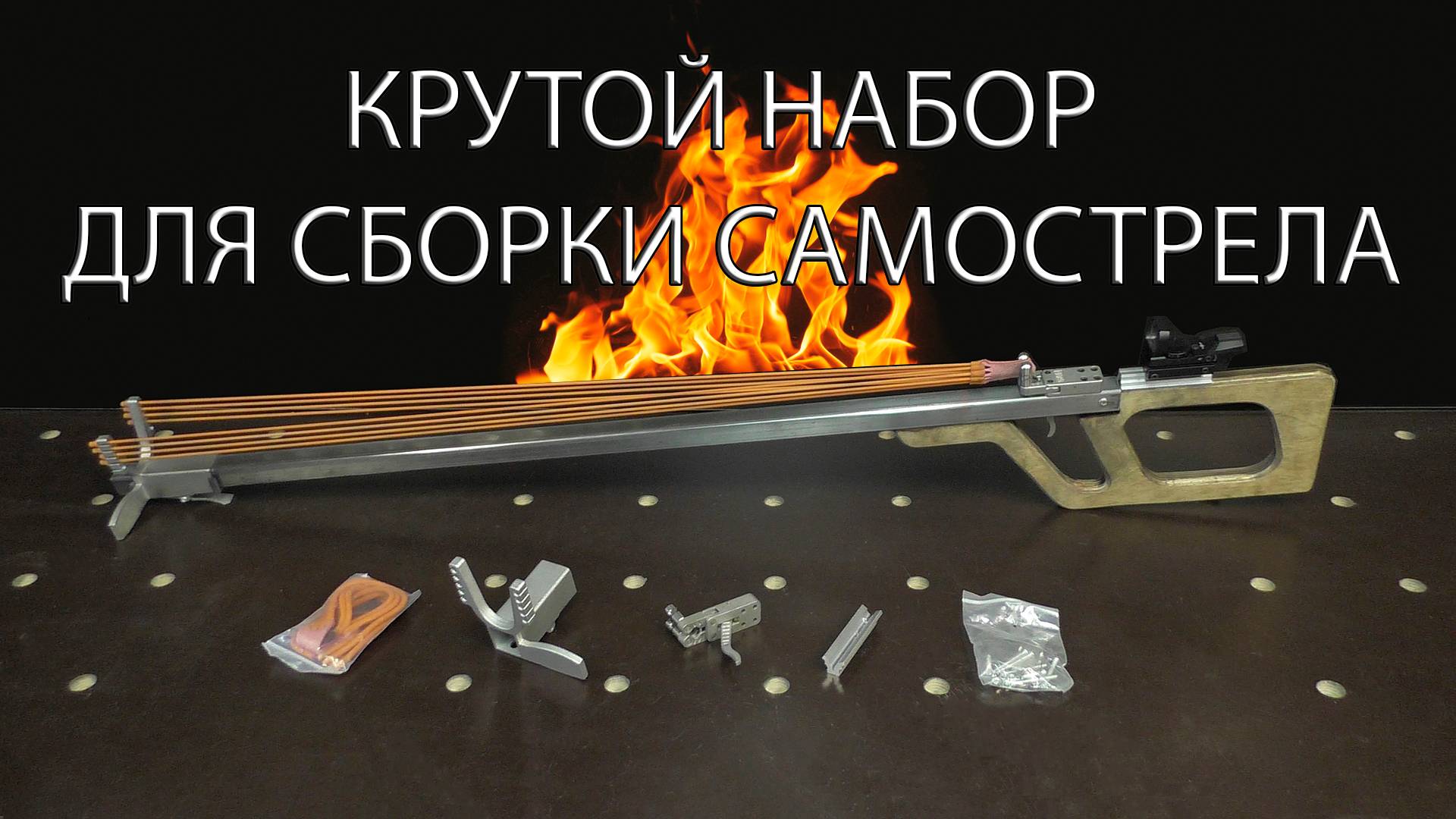 КРУТОЙ НАБОР ДЛЯ СБОРКИ САМОСТРЕЛА. A COOL SET FOR ASSEMBLING A CROSSBOW.
