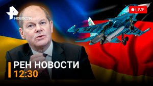 Германия боится поставлять Украине танки. Су-34 зрелищно уничтожили технику ВСУ / РЕН Новости 12:30