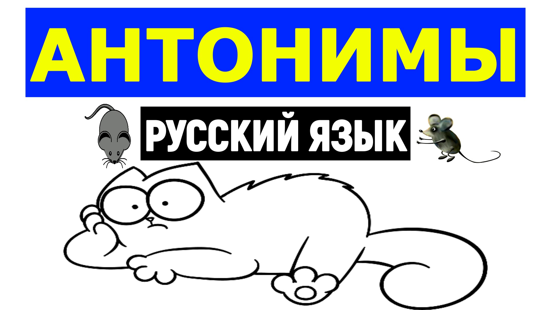 СМОЖЕТЕ ПОДОБРАТЬ АНТОНИМЫ К СЛОВАМ?? РУССКИЙ ЯЗЫК  #русскийязык #антонимы
