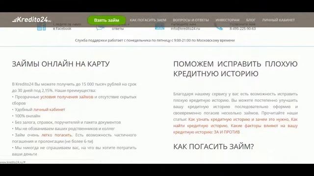 КРЕДИТО 24 Займ онлайн, Кредит на карту. Займ КРУГЛОСУТОЧНО смотреть онлайн