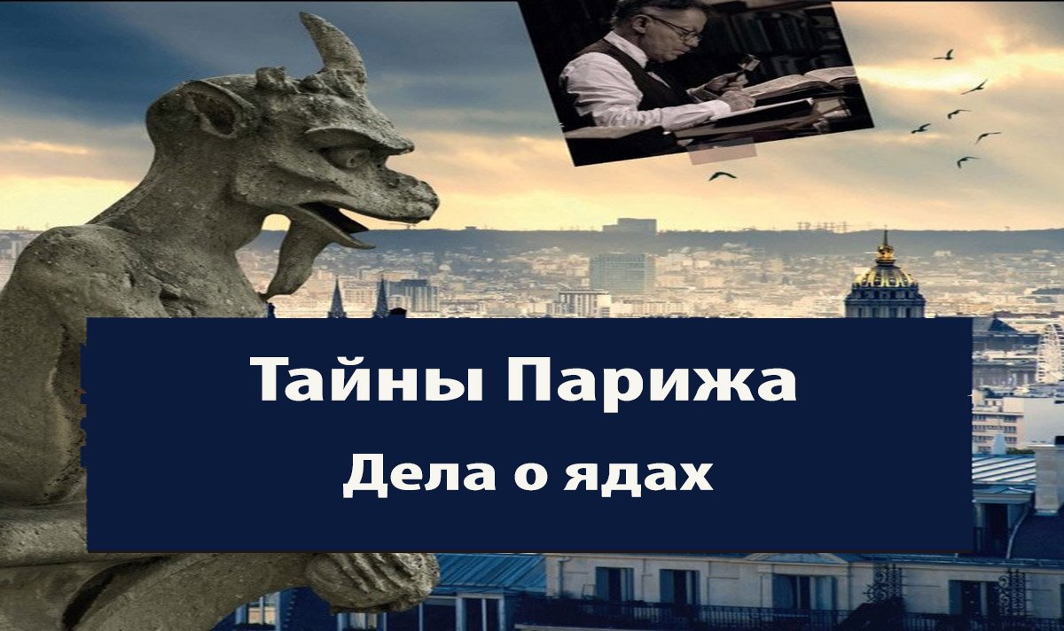 Тайны Парижа. Дела о ядах