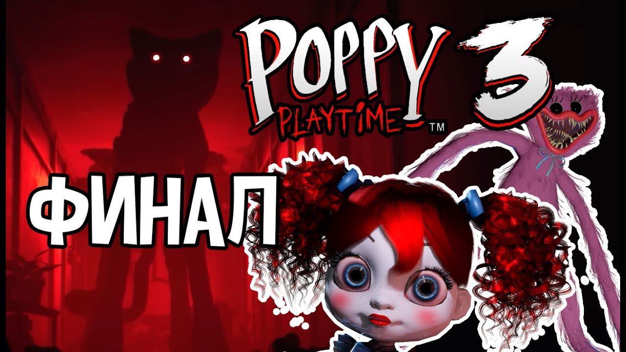 КЭТНАП ПОБЕЖДЁН! Финал Поппи Плейтайм - Poppy Playtime 3 смотреть онлайн