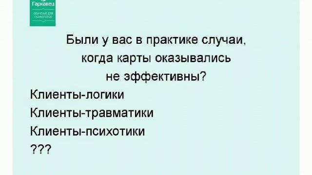 Метафорические карты: Что, Где, Когда. Вебинар О. Гаркавец смотреть онлайн