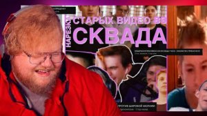 Т2Х2 СМОТРИТ : НОСТАЛЬГИЯ ИЛИ СТЫД? // НАРЕЗКА СТАРЫХ ВИДЕО 89 СКВАДА #2